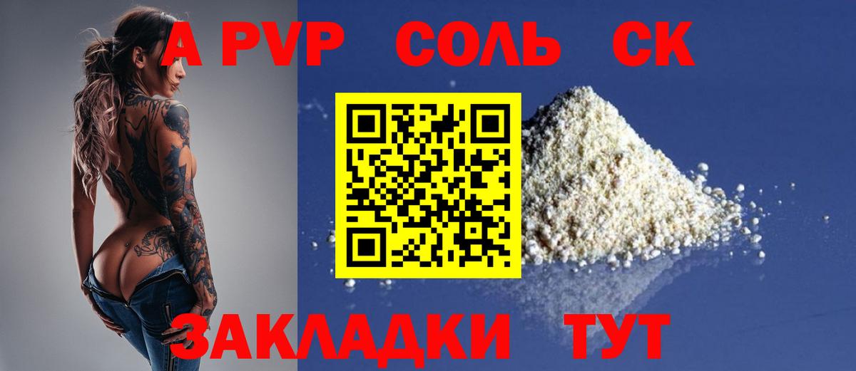 закладка  Альфа ПВП VHQ  Вход с VPN  Десногорск  Alpha-PVP СК  А ПВП Соль 