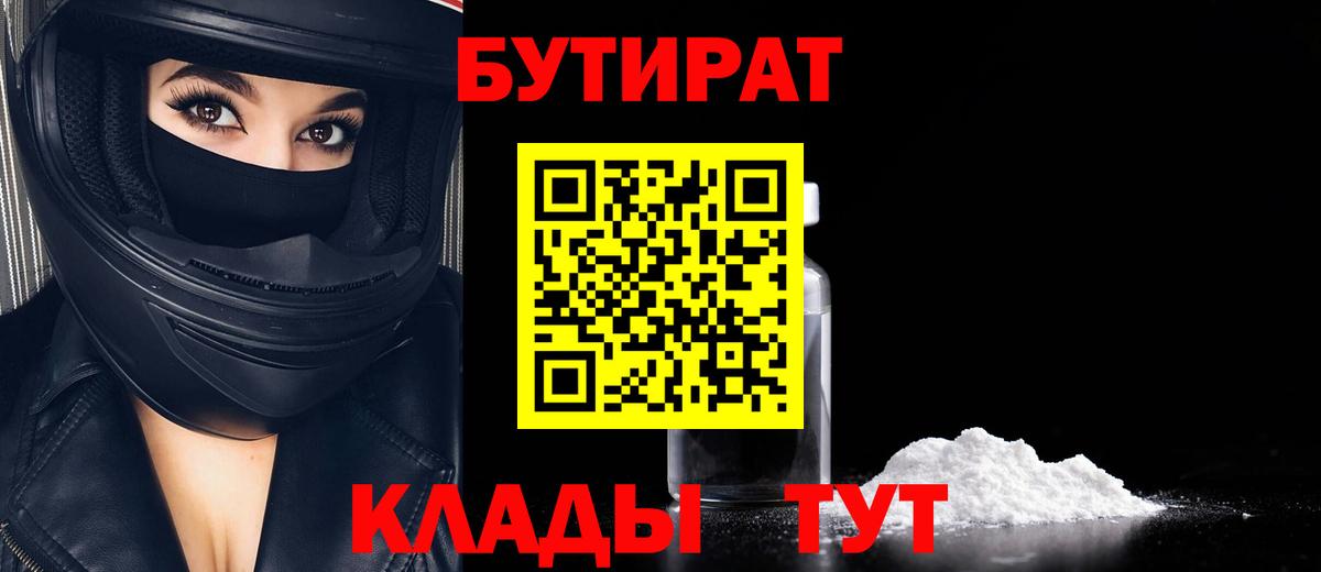 БУТИРАТ буратино  Десногорск 