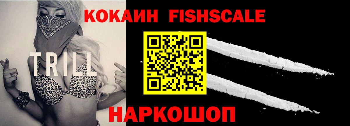 Кокаин FishScale  Десногорск 