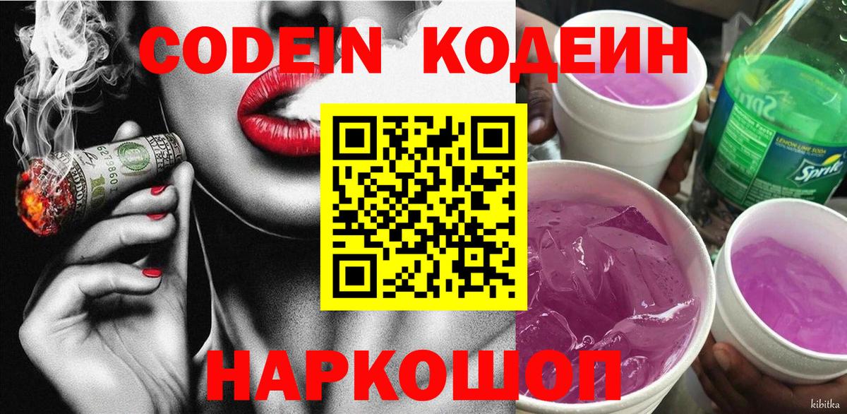 Кодеин Purple Drank  Кодеин напиток Lean (лин)  Десногорск 
